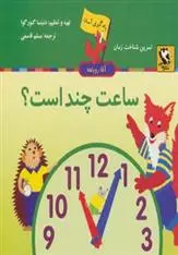 دانلود pdf کتاب ساعت چند است؟ دنیتسا گئورگوا