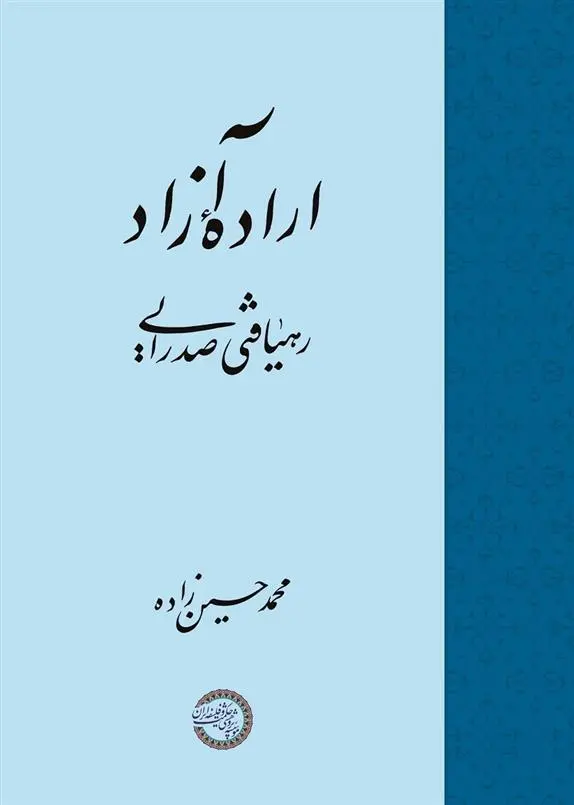 دانلود pdf کتاب ارادۀ آزاد محمد حسین زاده