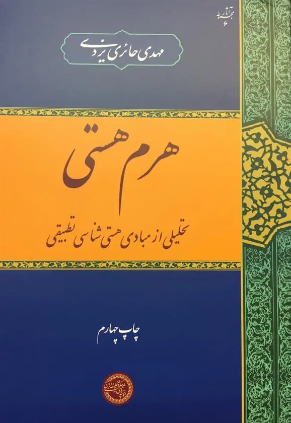 دانلود pdf کتاب هرم هستی مهدی حائری یزدی