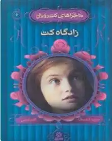 دانلود pdf کتاب زادگاه کت جولیا گلدینگ