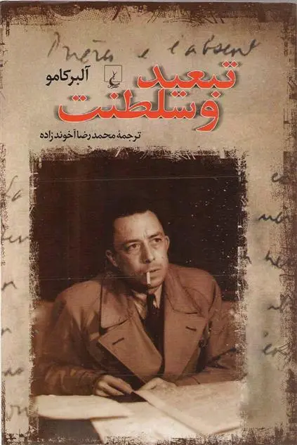 خرید و قیمت کتاب تبعید و سلطنت اثر آلبر کامو