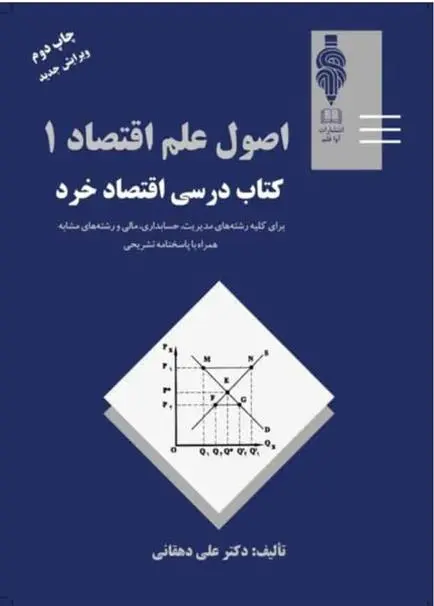 دانلود pdf کتاب درسی اقتصاد خرد علی دهقانی