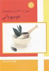 دانلود pdf کتاب هومیوپاتی بهادر شیرازیان