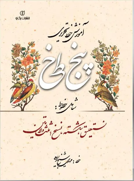 دانلود pdf کتاب آموزش خط تحریری پنج خط مهدی شیخ ربیعی