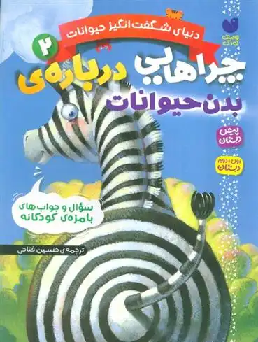 دانلود pdf کتاب چراهایی درباره ی بدن حیوانات ماکا بوکز