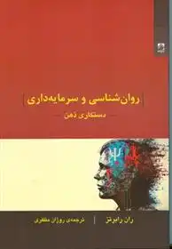 دانلود pdf کتاب روانشناسی و سرمایه داری: دستکاری ذهن ران رابرترز