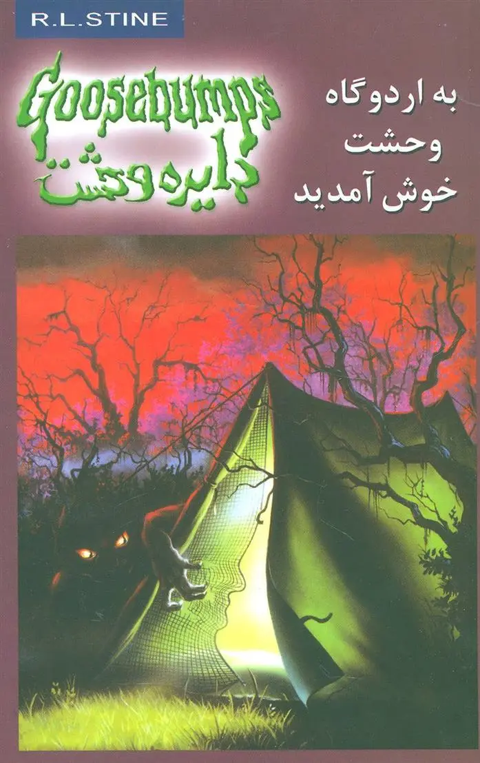 دانلود pdf کتاب به اردوگاه وحشت خوش آمدید آر ال استاین