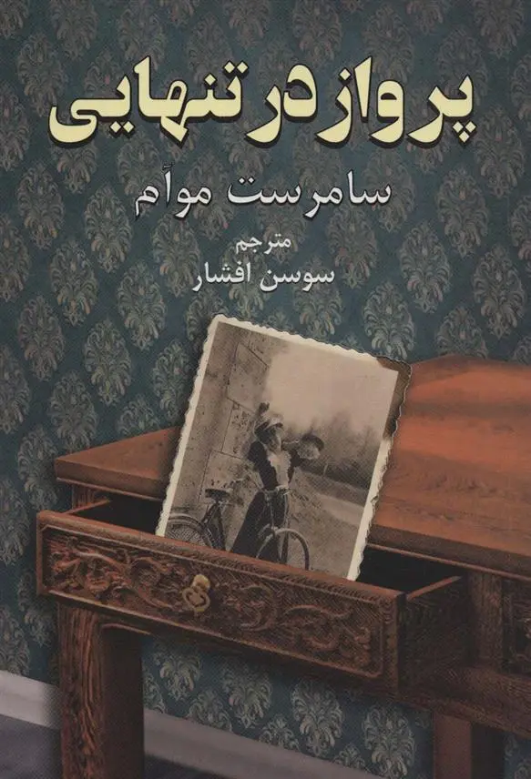 دانلود pdf کتاب پرواز در تنهایی ویلیام سامرست موآم