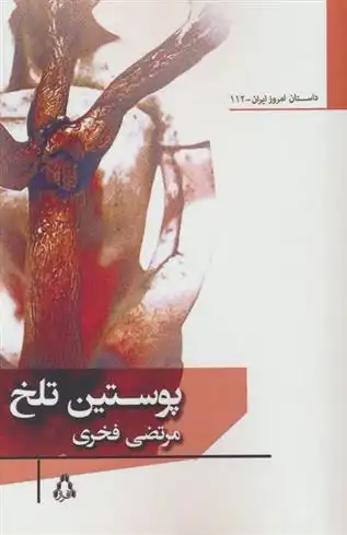 دانلود pdf کتاب پوستین تلخ مرتضی فخری