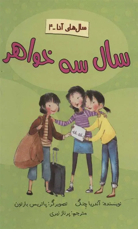 دانلود pdf کتاب سال سه خواهر آندریا چنگ