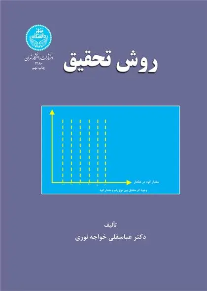 دانلود pdf کتاب روش تحقیق عباسقلی خواجه نوری
