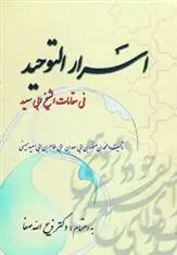 دانلود pdf کتاب اسرار التوحید محمد بن منور