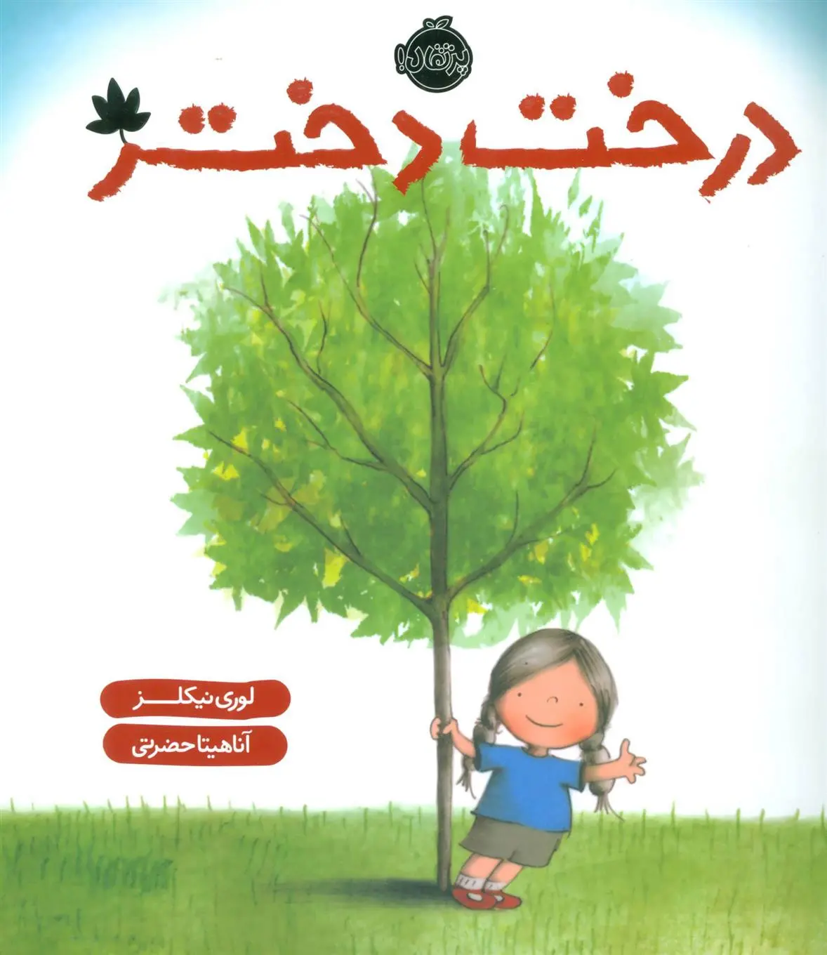 دانلود pdf کتاب درخت دختر لوری نیکلز