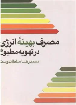 دانلود pdf کتاب مصرف بهینه انرژی در تهویه مطبوع محمدرضا سلطاندوست
