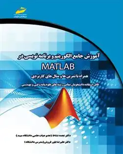 دانلود pdf کتاب آموزش جامع الگوریتم و برنامه نویسی در متلب  نجمه نشاط