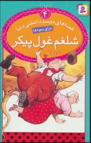 دانلود pdf کتاب شلغم غول پیکر نیکولا باکستر