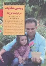 دانلود pdf کتاب روشی متفاوت در تربیت فرزند پو برانسون