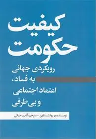دانلود pdf کتاب کیفیت حکومت بو روثستاین