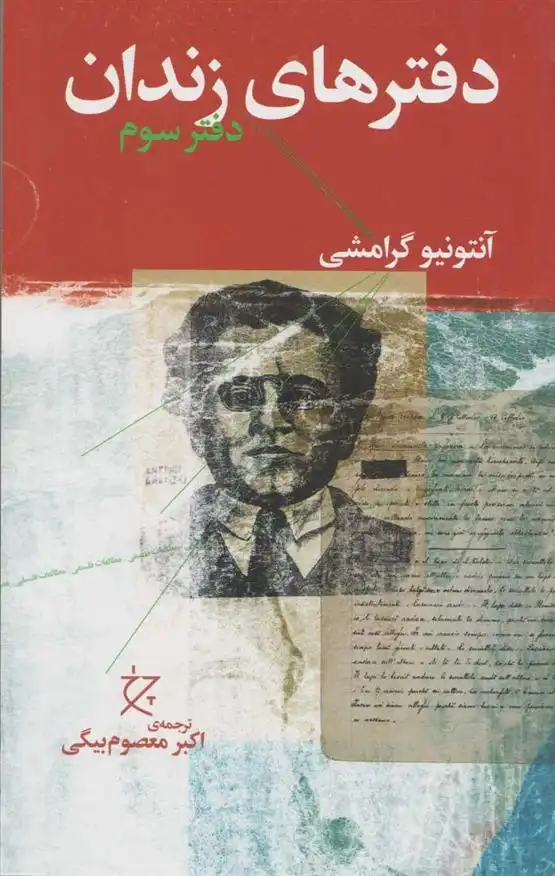 دانلود pdf کتاب دفترهای زندان (دفتر سوم) آنتونیو گرامشی
