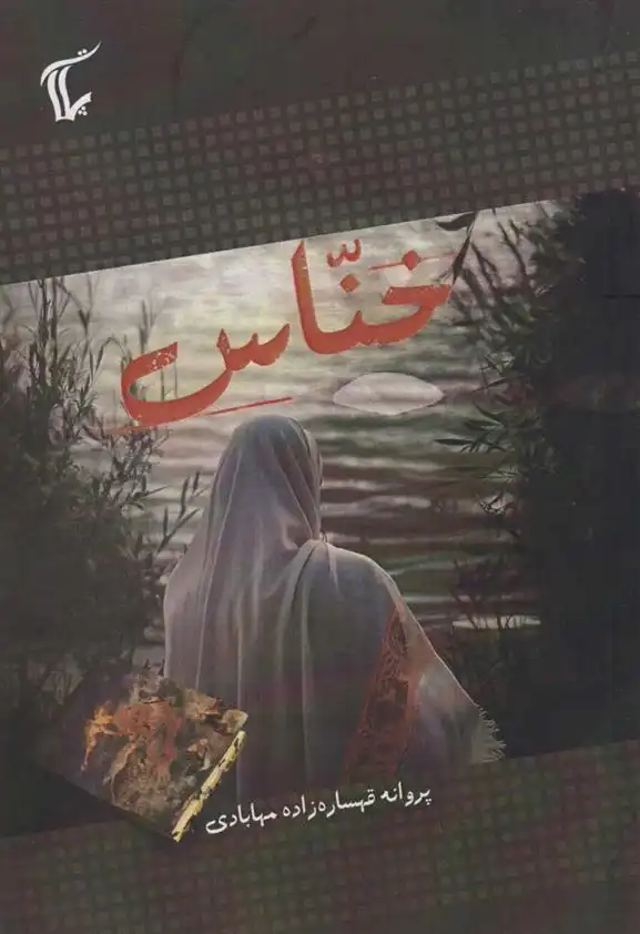 دانلود pdf کتاب خناس پروانه قهساره زاده مهابادی