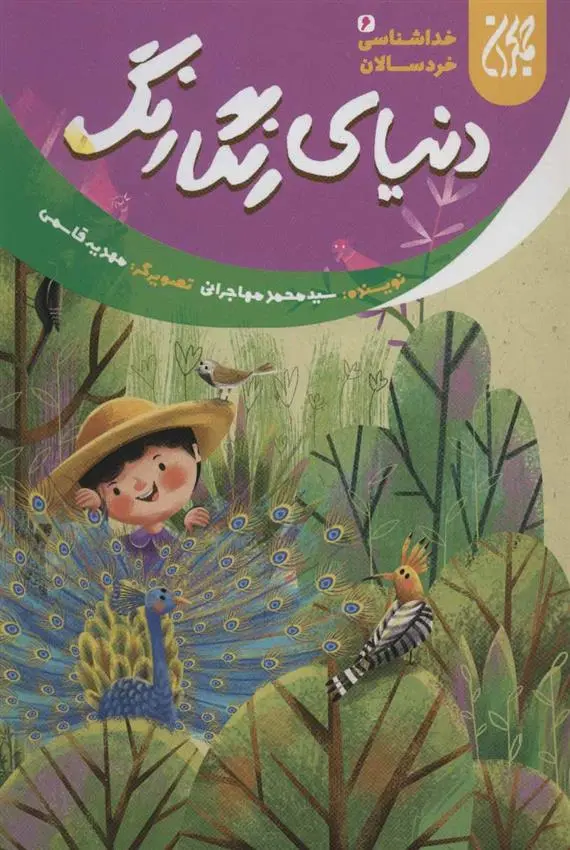 دانلود pdf کتاب دنیای رنگارنگ محمد مهاجرانی