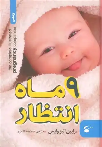 دانلود pdf کتاب 9 ماه انتظار رابین الیز وایس