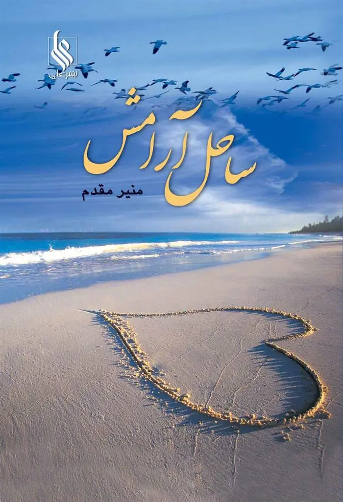 دانلود pdf کتاب ساحل آرامش منیر مهریزی مقدم