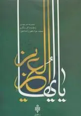 دانلود pdf کتاب یا ایهاالعزیز محمدجواد غفورزاده