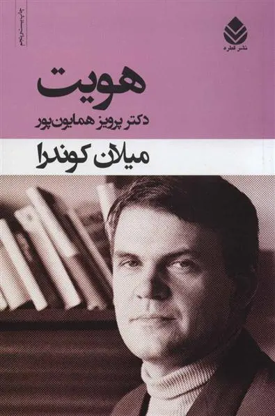 خرید و قیمت کتاب هویت اثر میلان کوندرا