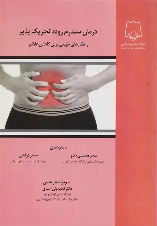 دانلود pdf کتاب درمان سندرم روده تحریک پذیر ترزا فرانسیس-چونگ