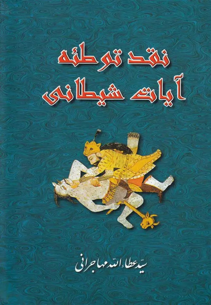 دانلود pdf کتاب نقد توطئه آیات شیطانی عطاءالله مهاجرانی