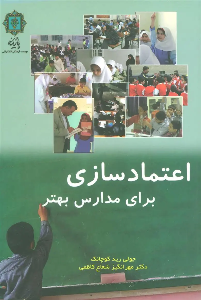 دانلود pdf کتاب اعتماد سازی برای مدارس بهتر جولی رید کوچانک