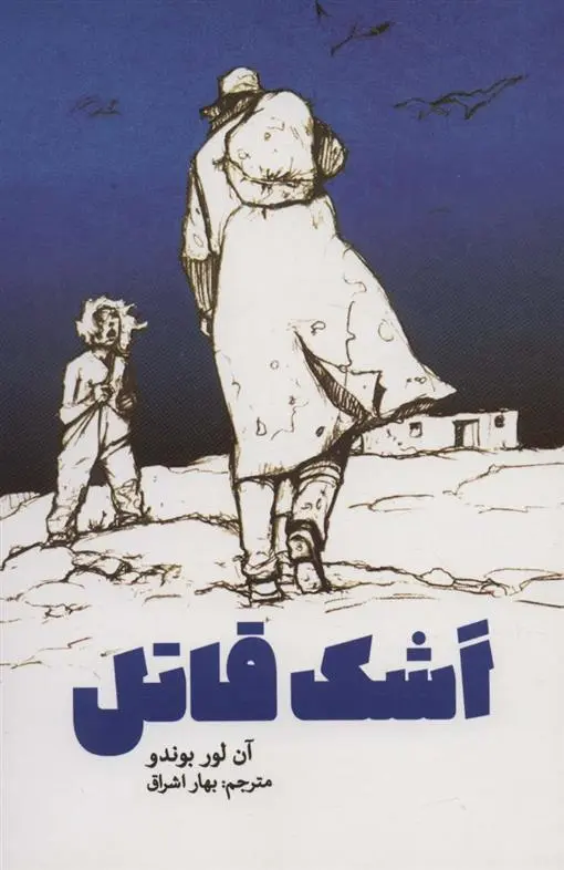 دانلود pdf کتاب اشک قاتل آن لوق بوندو