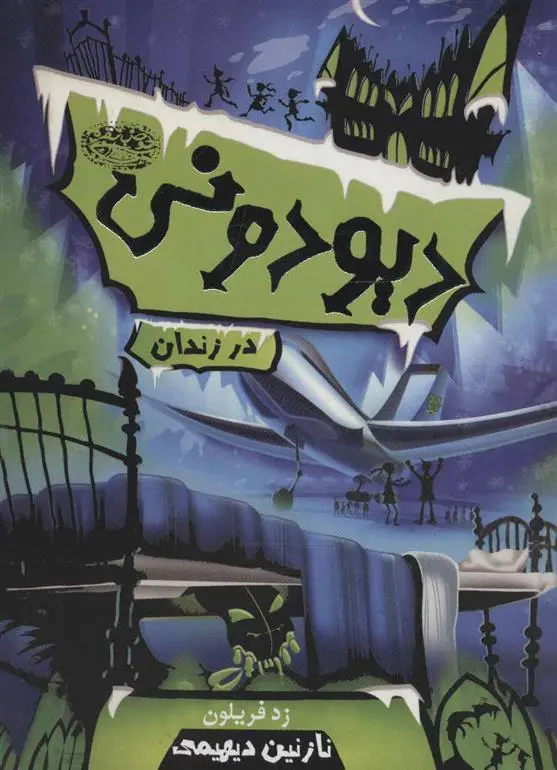 دانلود pdf کتاب دیودونی 1 زد فریلون