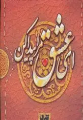 دانلود pdf کتاب ای عشق مرا پیدا کن نگار ذوالفقاریان