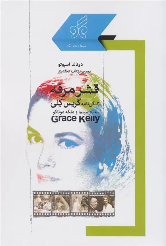 دانلود pdf کتاب قشر مرفه دونالد اسپوتو