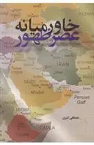 دانلود pdf کتاب خاورمیانه عصر ظهور مصطفی امیری