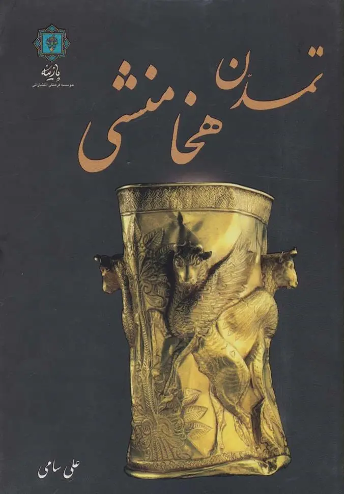 دانلود pdf کتاب تمدن هخامنشی علی سامی