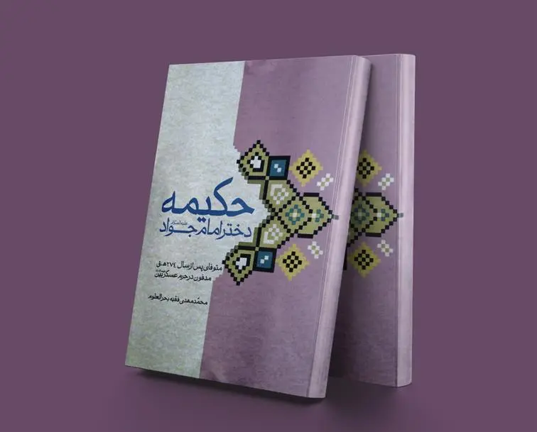 دانلود pdf کتاب حکیمه دختر امام جواد(ع) محمد مهدی فقیه بحرالعلوم