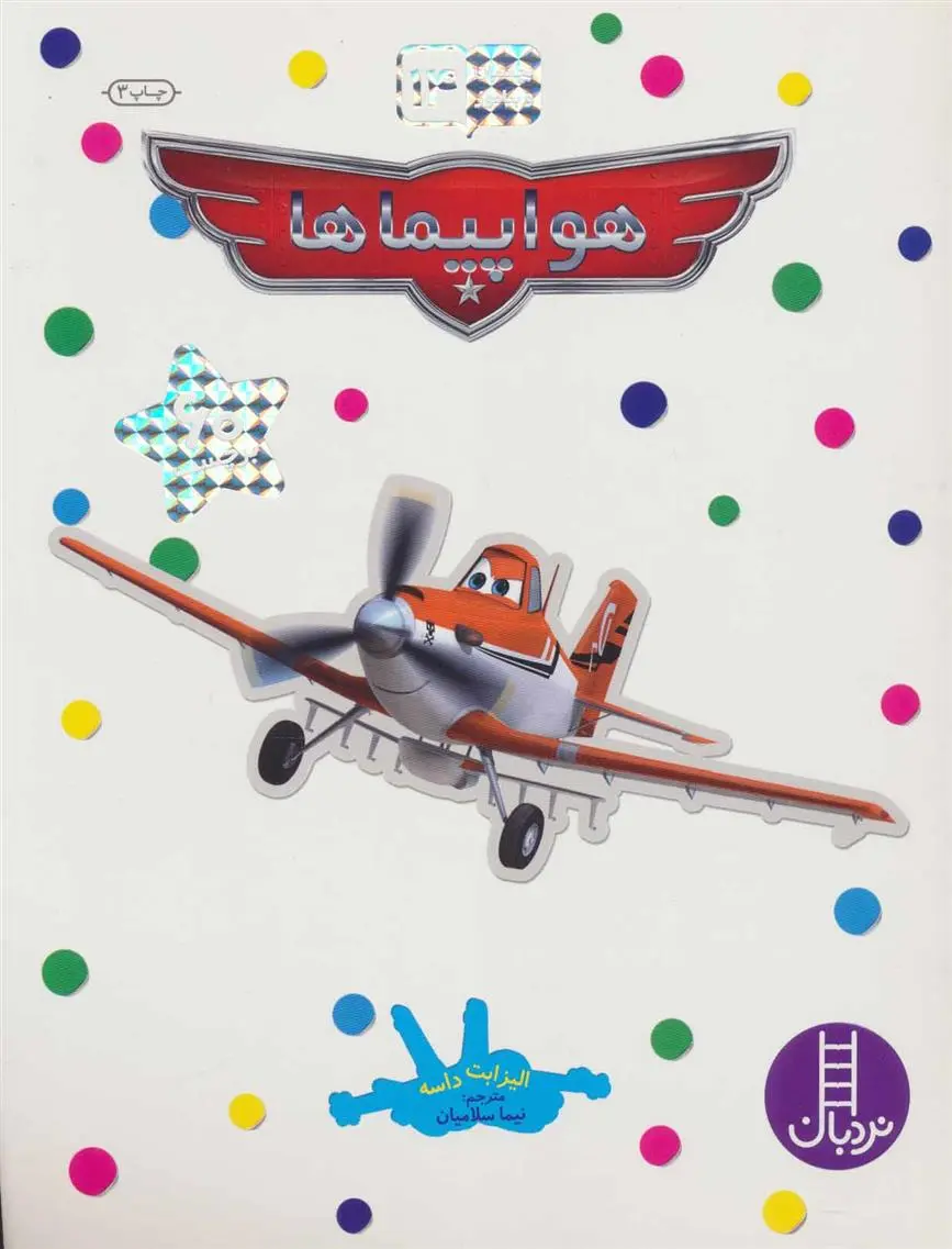 دانلود pdf کتاب هواپیماها الیزابت داسه