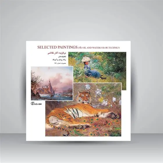 دانلود pdf کتاب برگزیده آثار نقاشی، تکنیک های رنگ روغن و آبرنگ (جلد4) 