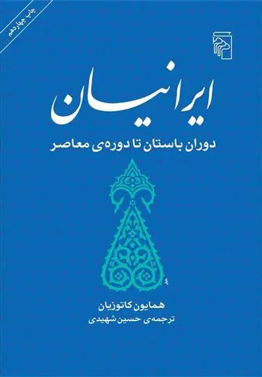 خرید و قیمت کتاب ایرانیان اثر همایون کاتوزیان