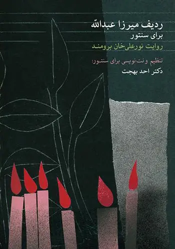 دانلود pdf کتاب ردیف میرزاعبدالله برای سنتور نورعلی برومند
