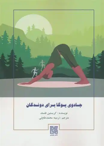 دانلود pdf کتاب جادوی یوگا برای دوندگان کریستین فلستد