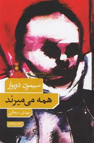 خرید و قیمت کتاب همه می میرند اثر سیمون دوبووار