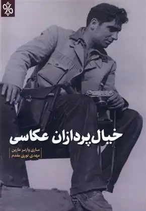دانلود pdf کتاب خیال پردازان عکاسی مری وارنر مارین