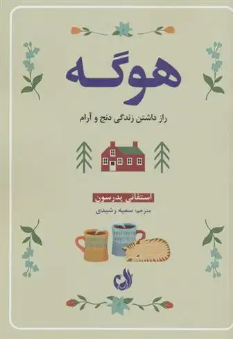 دانلود pdf کتاب هوگه استفانی پدرسن