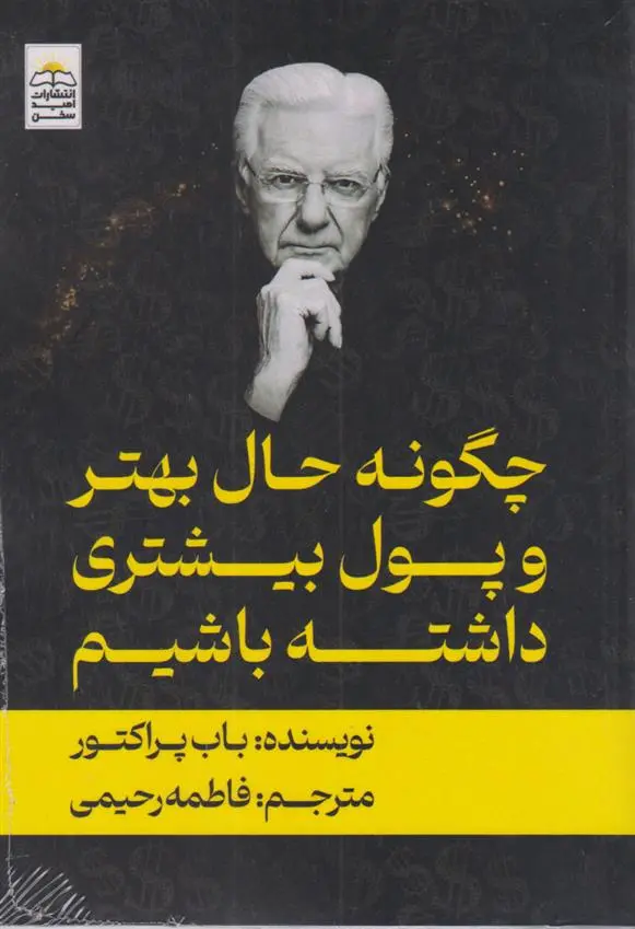 دانلود pdf کتاب چگونه حال بهتری و پول بیشتری داشته باشیم باب پراکتور