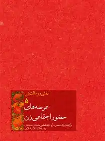 دانلود pdf کتاب عرصه های حضور اجتماعی زن امیرحسین بانکی فرد
