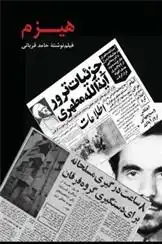 دانلود pdf کتاب هیزم حامد قربانی
